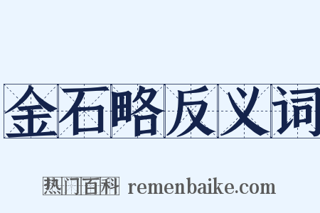金石略反义词是什么意思的图片